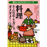 料理 そんなやり方じゃダメダメ!