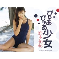 ぴゅあぴゅあ少女 鈴木祐紀