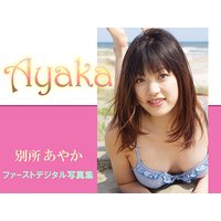 �̽ꤢ�䤫1st�ǥ�����̿�����AYAKA��