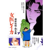 女医レイカ (7)