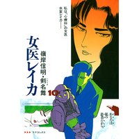 女医レイカ (10)