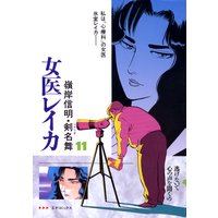女医レイカ (11)