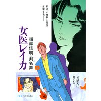 女医レイカ (8)