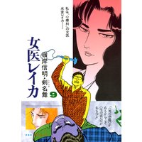 女医レイカ (9)