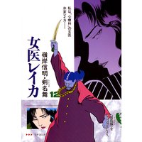 女医レイカ (12)