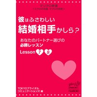 マリクロ新書☆彼はふさわしい結婚相手かしら? あなたのパートナー選びの必勝レッスン Lesson7 8