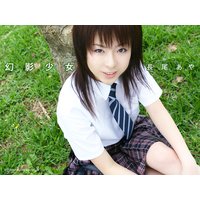 幻影少女 長尾あや