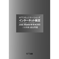 NTTコミュニケーションズ インターネット検定 .com Master ★★★ 2005(12月期)過去問題