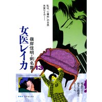 女医レイカ (13)