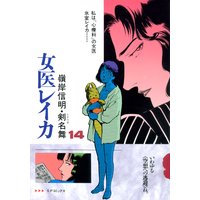女医レイカ (14)