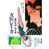 女医レイカ (15)