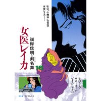 女医レイカ (16)