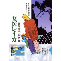女医レイカ (17)