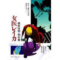 女医レイカ (18)