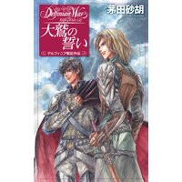 大鷲の誓い デルフィニア戦記外伝