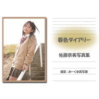 春色ダイアリー 佐藤奈美写真集