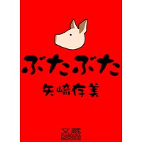 ぶたぶた
