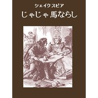 じゃじゃ馬ならし