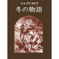 冬の物語