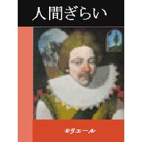 人間ぎらい