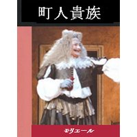 町人貴族
