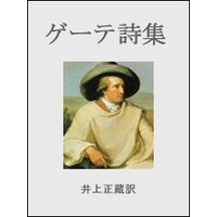 ゲーテ詩集