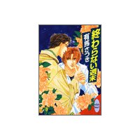 終わらない週末