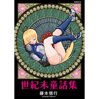 世紀末童話集