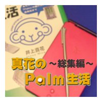 真花のPalm生活 総集編
