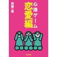 心理ゲーム恋愛編