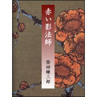 赤い影法師