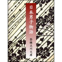 日本男子物語