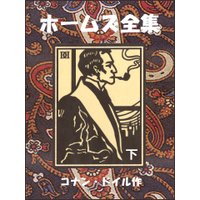 シャーロック・ホームズ全集(下)