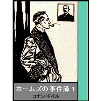 ホームズの事件簿 その1
