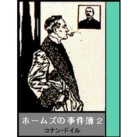 ホームズの事件簿 その2