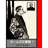 ホームズの冒険 その1
