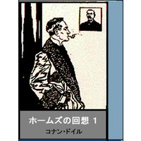 ホームズの回想 その1