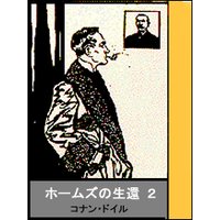 ホームズの生還 その2