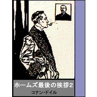 ホームズ最後の挨拶 その2