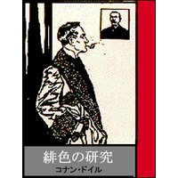 緋色の研究