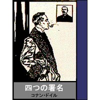 四つの署名