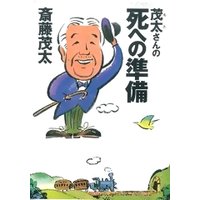 茂太さんの死への準備