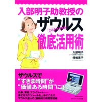 入部明子助教授のザウルス徹底活用術