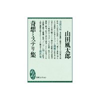 奇想ミステリ集
