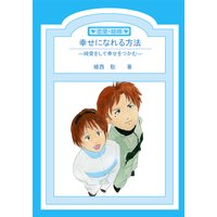 幸せになれる方法―純愛をして幸せをつかむ―