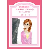 恋愛運を上げる方法1―運命の人と結婚できる―