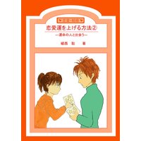 恋愛運を上げる方法2―運命の人と出会う―
