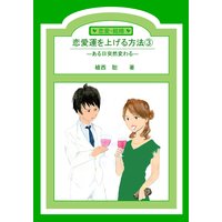 恋愛運を上げる方法3―ある日突然変わる―