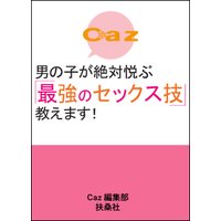 男の子が絶対悦ぶ「最強のセックス技」教えます!