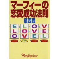 マーフィーの恋愛成功法則